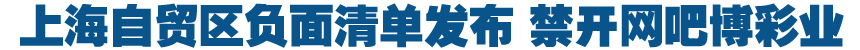 上海自貿區(qū)負面清單發(fā)布 禁開網(wǎng)吧博彩業(yè)