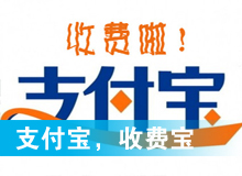 支付寶，收費(fèi)寶？