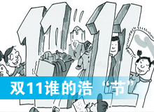 雙11誰(shuí)的浩&ldquo;節(jié)&rdquo;