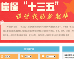 【建言征集】憧憬&ldquo;十三五&rdquo; 說說我的新期待！