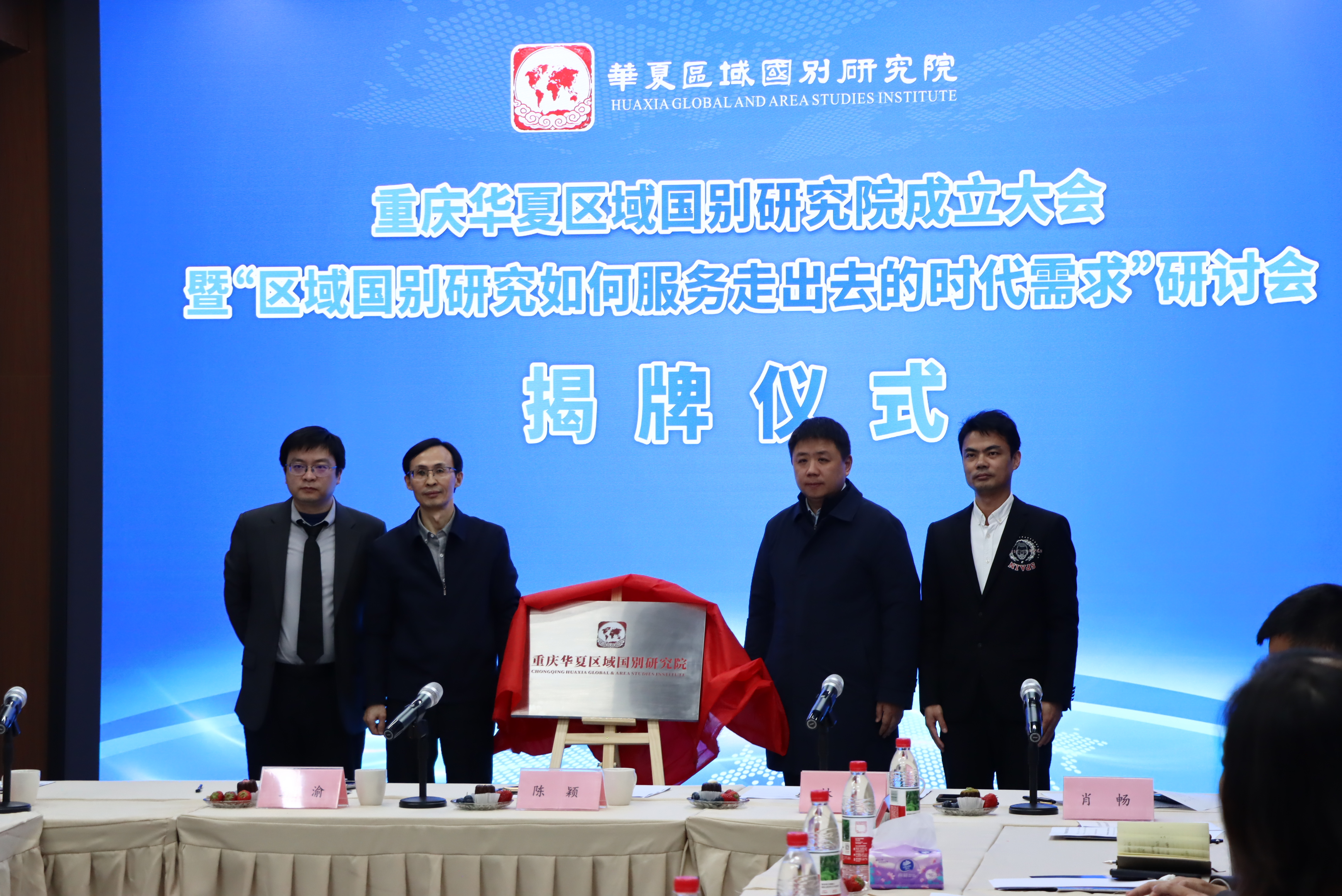 重慶華夏區(qū)域國別研究院舉行成立大會(huì)
