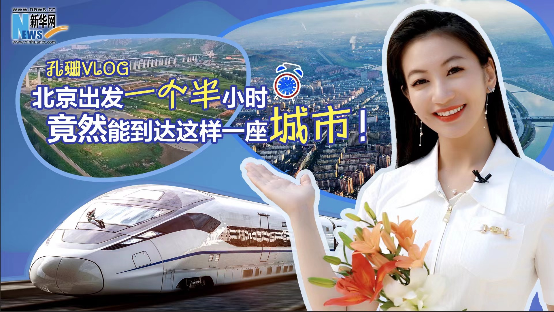 孔珊vlog|北京出發(fā)一個半小時竟然能到達(dá)這樣一座城市！