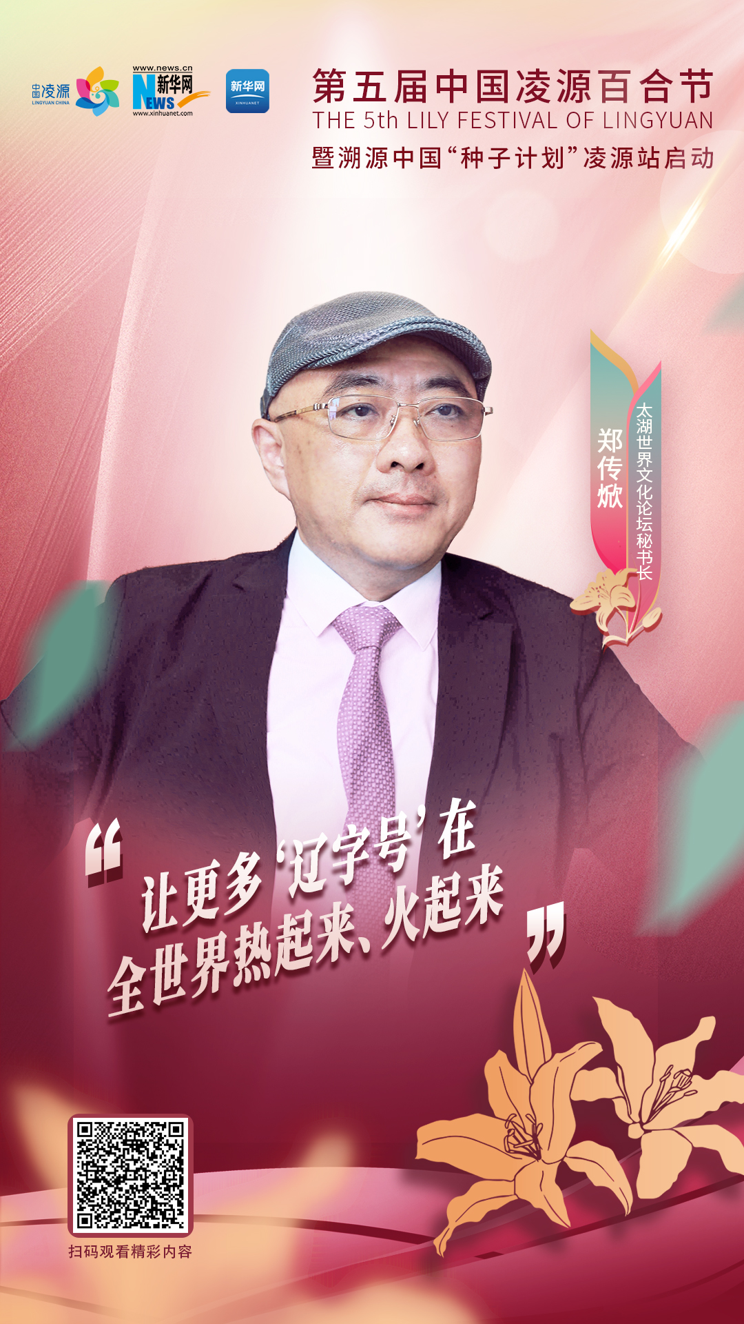 鄭傳焮：讓更多“遼字號”在全世界熱起來、火起來