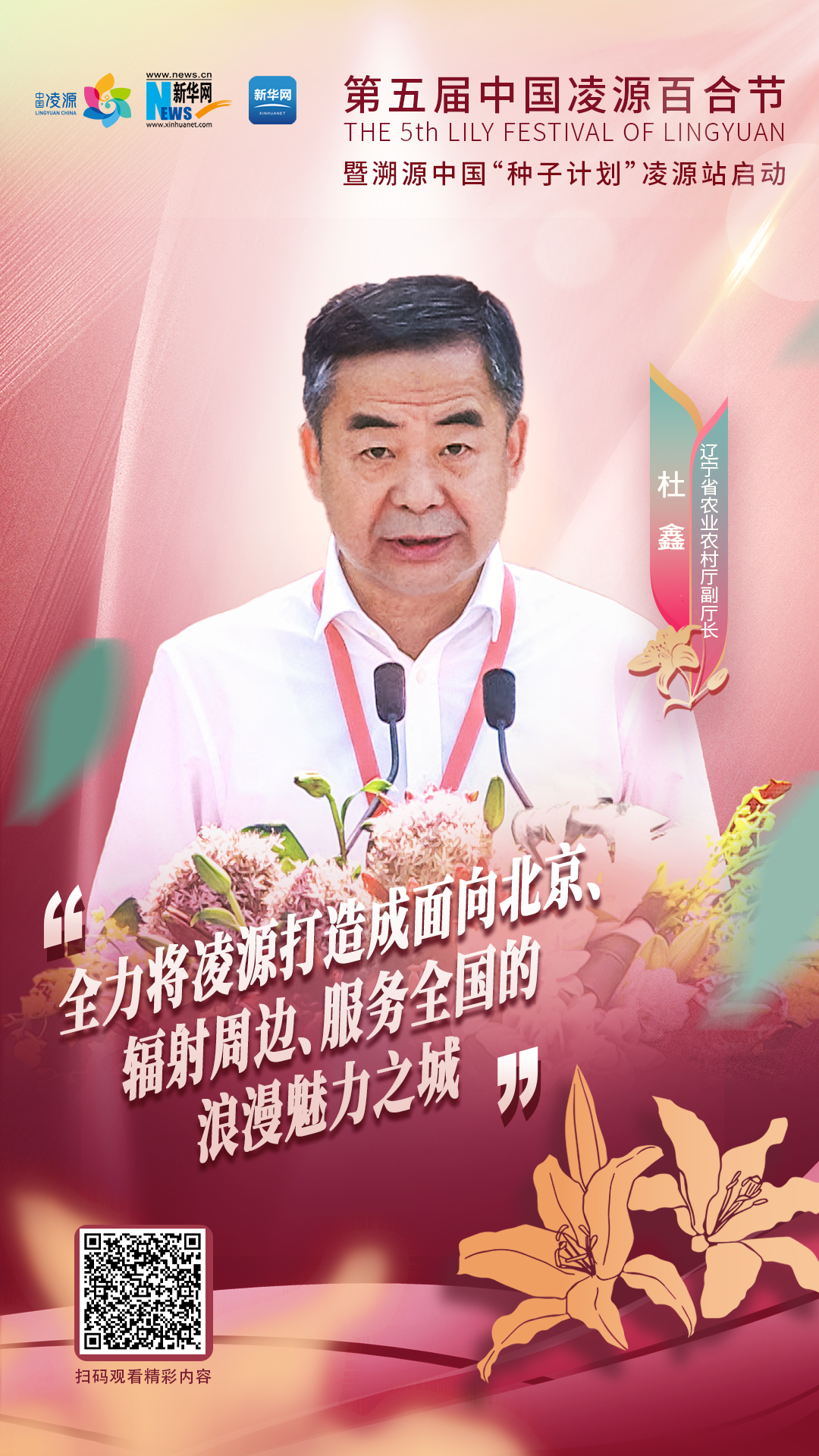 杜鑫：將凌源打造成為面向北京、輻射周邊、服務(wù)全國的浪漫之城、魅力之城