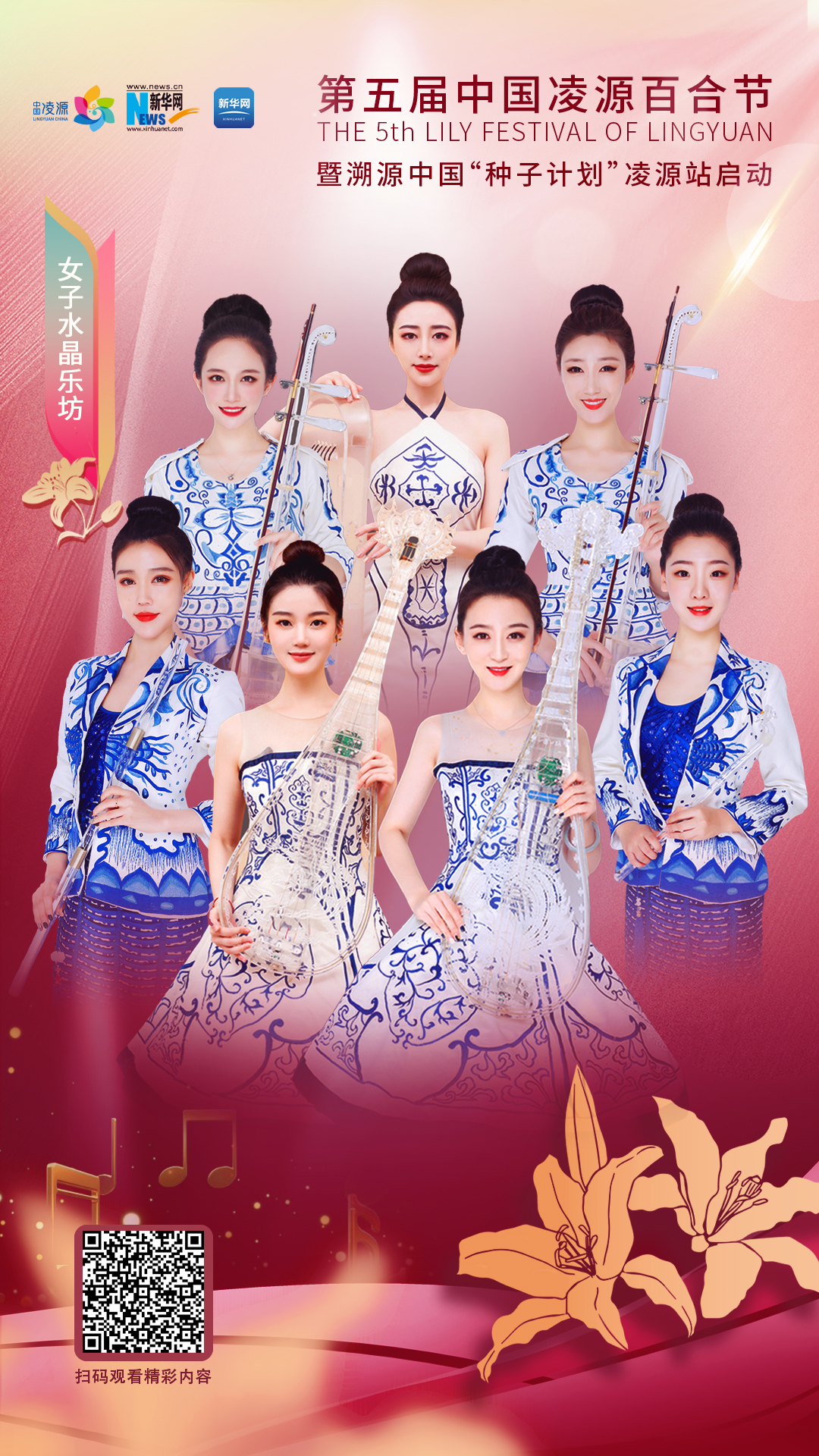 花語湖畔、香動凌源 女子水晶樂坊亮相第五屆中國凌源百合節(jié)