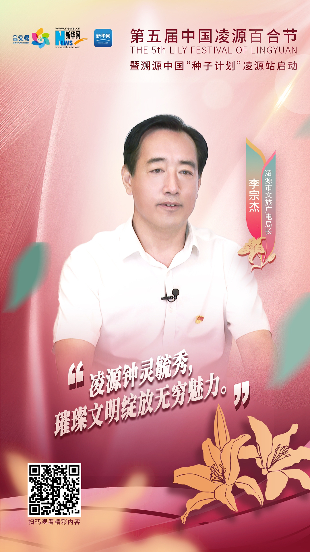 第五屆中國凌源百合節(jié)|李宗杰：凌源鐘靈毓秀，璀璨文明綻放無窮魅力