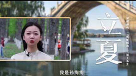 音樂里的中國(guó)丨薰風(fēng)至而萬(wàn)物秀 在吉他曲《春風(fēng)化雨》中邂逅立夏