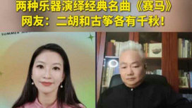 音樂里的中國(guó) | 二胡邂逅古箏，這曲《賽馬》要怎么演？