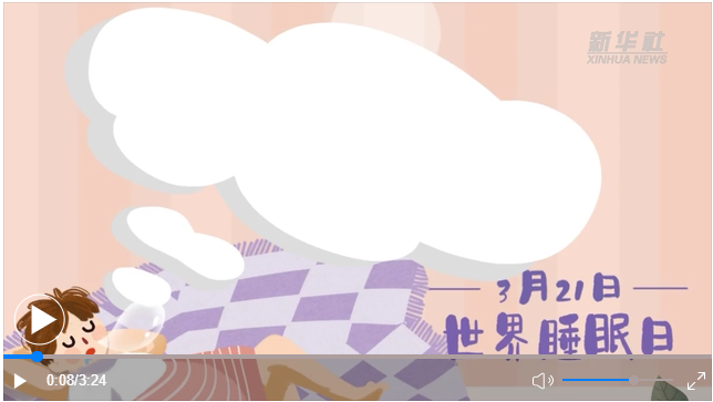 世界睡眠日｜何以解&ldquo;困&rdquo;？唯有早睡