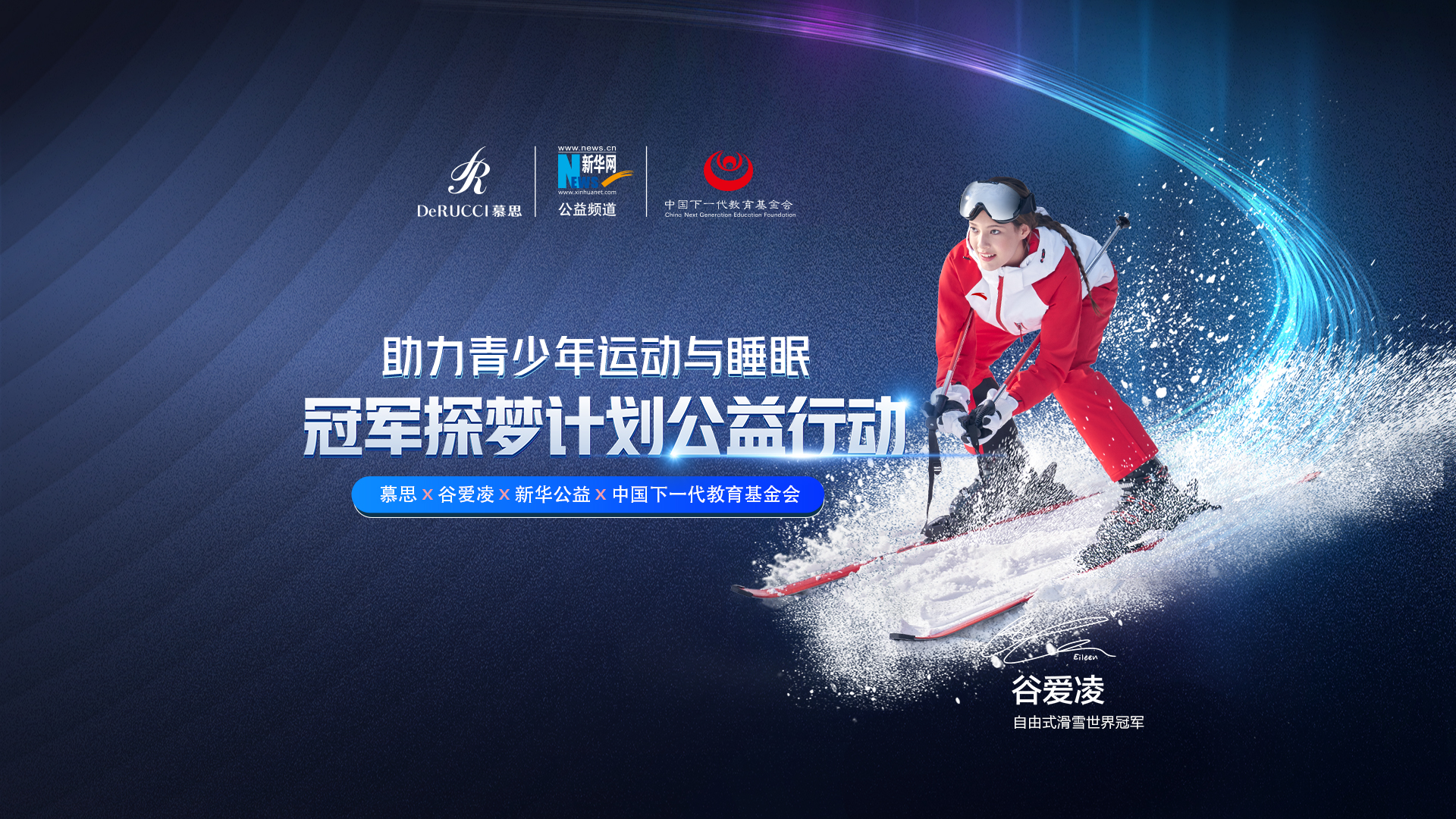 直播回放：助力青少年運動與睡眠！冠軍探夢計劃公益行動啟動