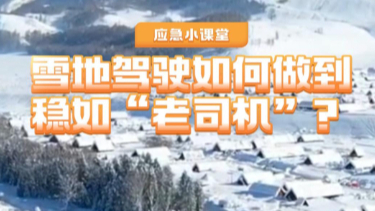 應(yīng)急小課堂 | 雪地駕駛?cè)绾巫龅椒€(wěn)如“老司機”？