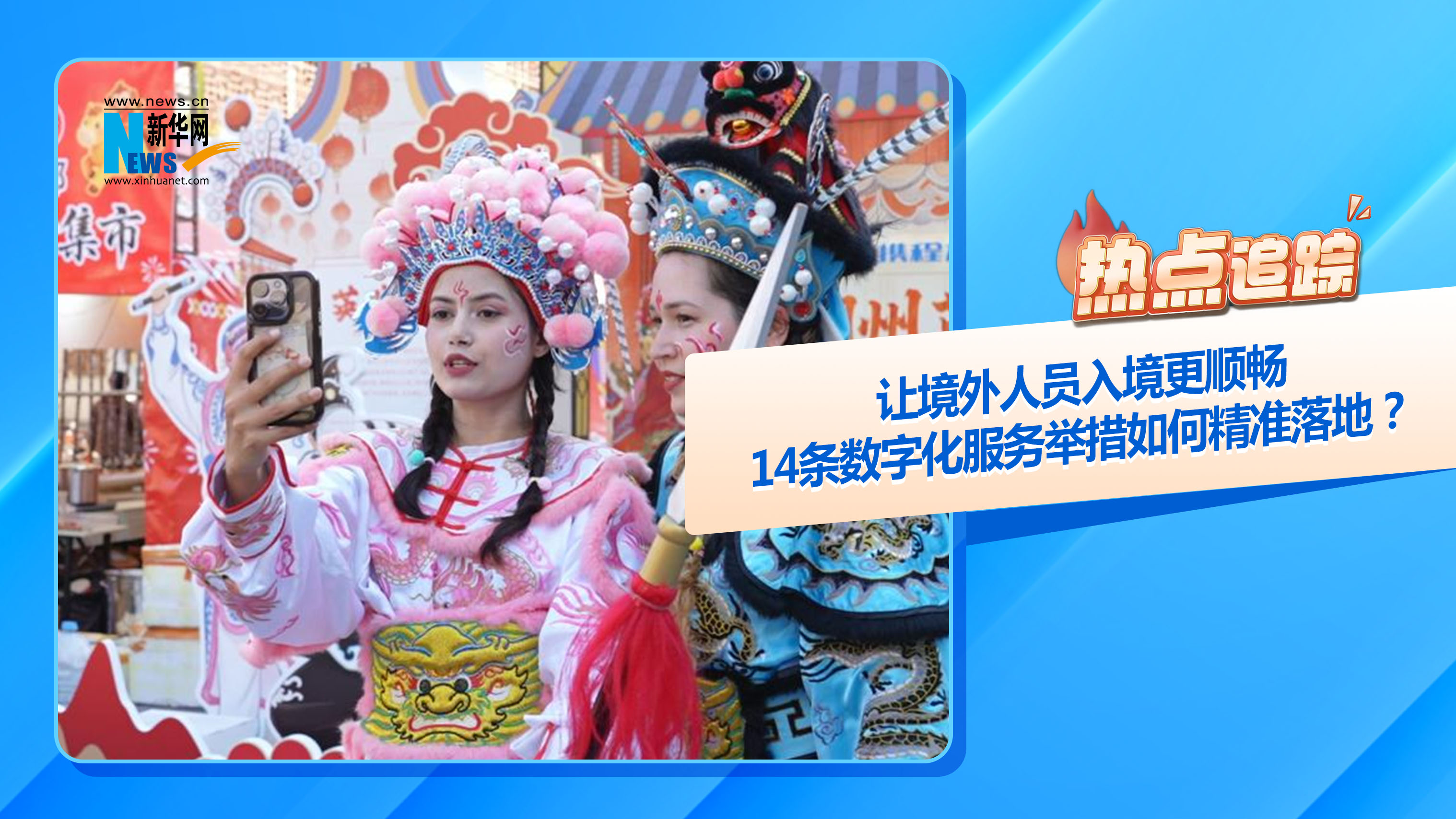 熱點(diǎn)追蹤丨讓境外人員入境更順暢，14條數(shù)字化服務(wù)舉措如何精準(zhǔn)落地？