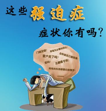 這些強(qiáng)迫癥癥狀你有嗎？