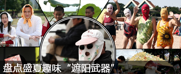 盤點(diǎn)盛夏趣味&ldquo;遮陽(yáng)武器&rdquo;