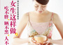 《女生這樣做，吃不胖、曬不黑、人不老》
