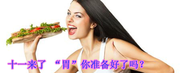 十一來(lái)了 &ldquo;胃&rdquo;你準(zhǔn)備好了嗎？