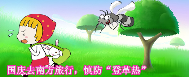國(guó)慶去南方旅行，慎防&ldquo;登革熱&rdquo;