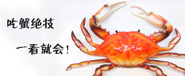 吃蟹絕技 一看就會(huì)！