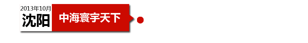 沈陽中海寰宇天下以“學(xué)區(qū)公寓”為營(yíng)銷噱頭，涉嫌虛假宣傳。