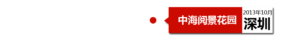 深圳中海閱景花園外墻開裂、內(nèi)墻砂漿硬度不夠、地板發(fā)霉。