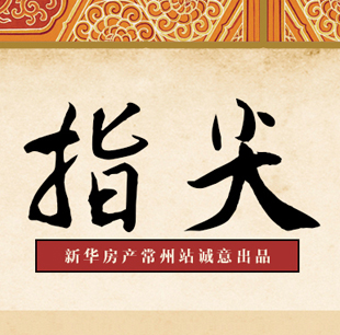 新華房產(chǎn)誠(chéng)意出品：指尖