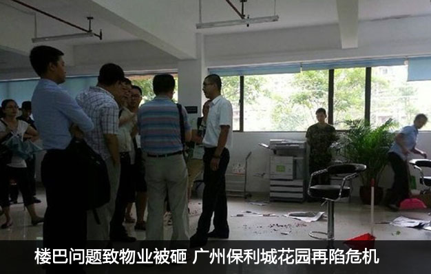 樓巴問題致物業(yè)被砸 廣州保利城花園再陷危機