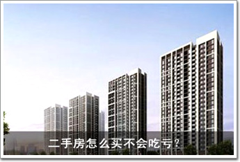 二手房怎么買不會吃虧？ 八大招數(shù)一一看過來