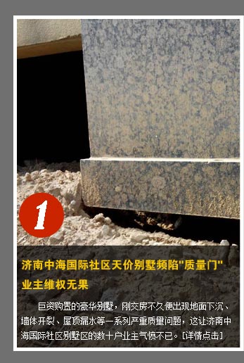 濟(jì)南中海國際社區(qū)天價(jià)別墅頻陷"質(zhì)量門" 業(yè)主維權(quán)無果