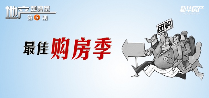 地產(chǎn)觀察室第六期:最佳購(gòu)房季