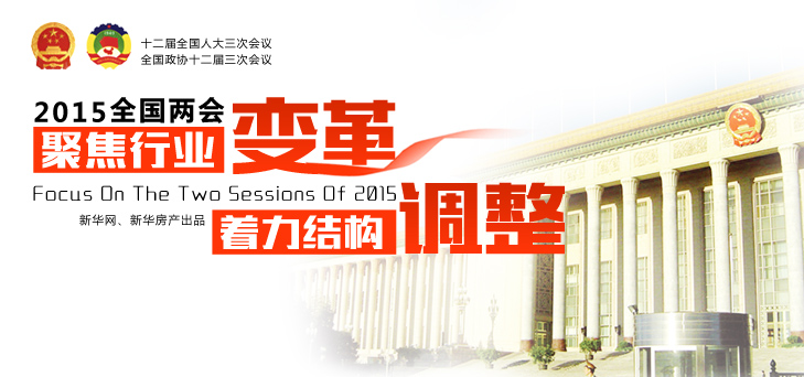 2015全國(guó)兩會(huì)--聚焦行業(yè)變革 著力結(jié)構(gòu)調(diào)整