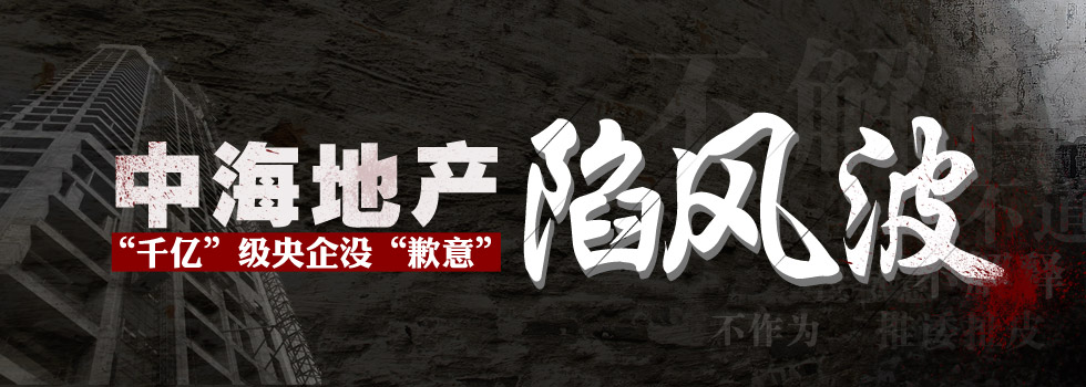 中海地產(chǎn)陷風(fēng)波：“千億”級央企沒“歉意”？