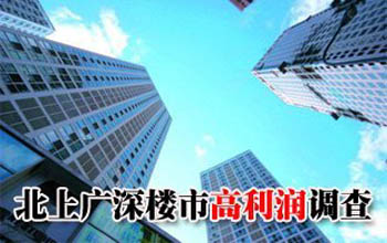 樓市高利潤(rùn)調(diào)查:北京一項(xiàng)目售價(jià)樓面價(jià)差80倍