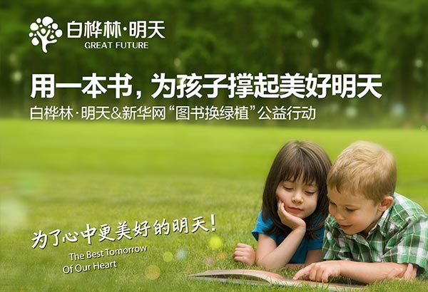 新華房產圖書換綠植 大型公益活動