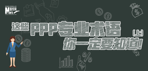 這些PPP專業(yè)術(shù)語你一定要知道（上）！