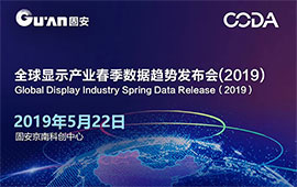 首屆全球顯示產業(yè)春季數據趨勢發(fā)布會召開