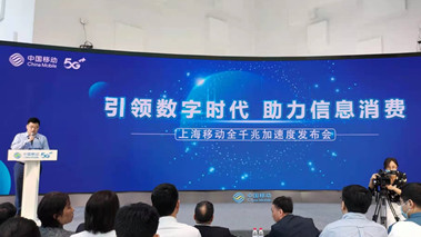 上海移動發(fā)布全千兆加速度計劃，助力百姓生活數(shù)字化轉(zhuǎn)型