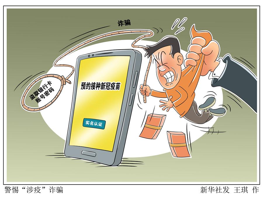 （圖表&middot;漫畫(huà)）［新華調(diào)查］警惕&ldquo;涉疫&rdquo;詐騙