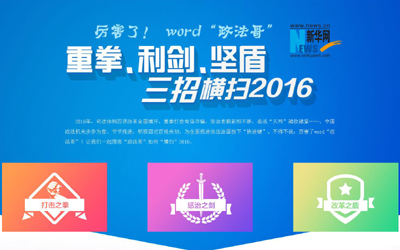 厲害了，word"政法哥"--重拳、利劍、堅(jiān)盾橫掃2016