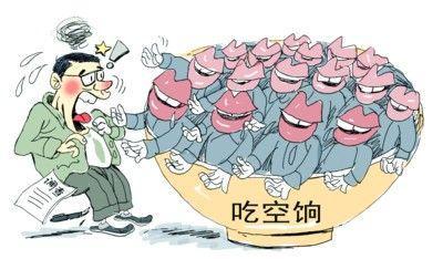 四省10萬人"吃空餉"，"官倉鼠"緣何難絕?