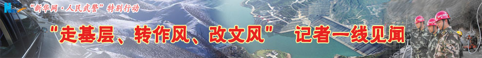 【專題】&ldquo;走基層、轉(zhuǎn)作風(fēng)、改文風(fēng)&rdquo;記者一線見聞