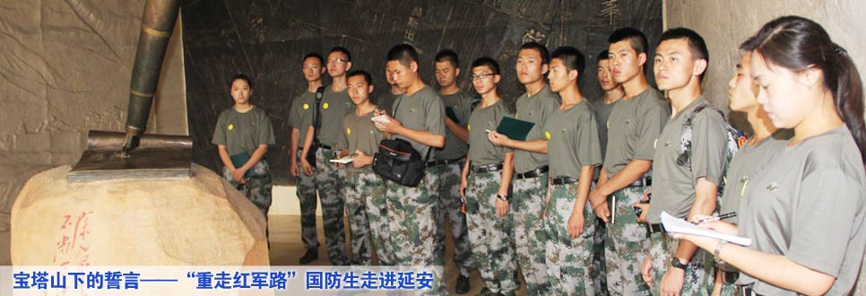 寶塔山下的誓言&mdash;&mdash;&ldquo;重走紅軍路&rdquo;國防生走進(jìn)延安