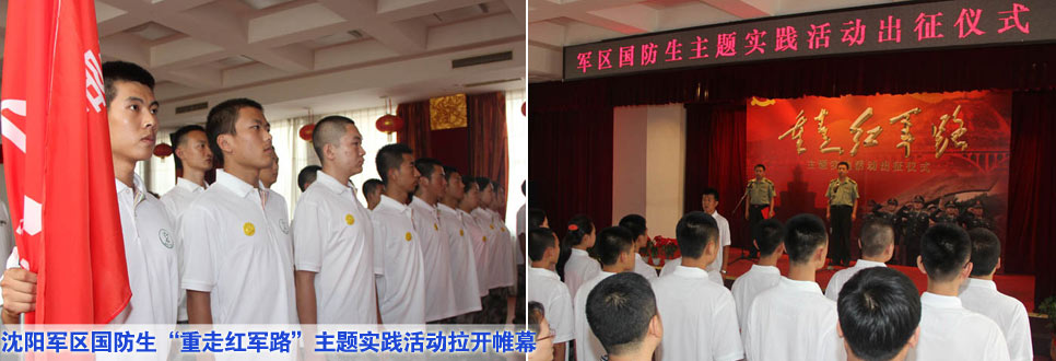 沈陽軍區(qū)國防生&ldquo;重走紅軍路&rdquo;主題實(shí)踐活動拉開帷幕