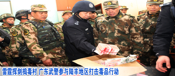 雷霆揮劍搗毒村 廣東武警參與陸豐地區(qū)打擊毒品行動