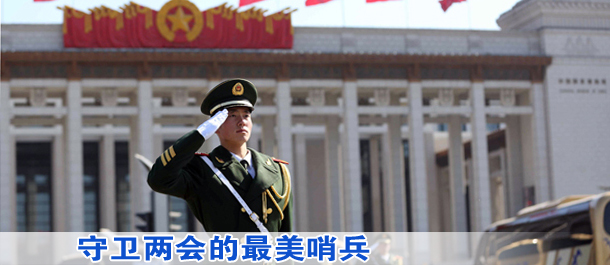 守衛(wèi)兩會的最美哨兵