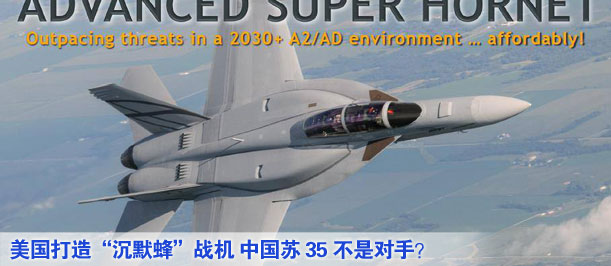 美國(guó)打造&ldquo;沉默蜂&rdquo;戰(zhàn)機(jī) 中國(guó)蘇35不是對(duì)手？