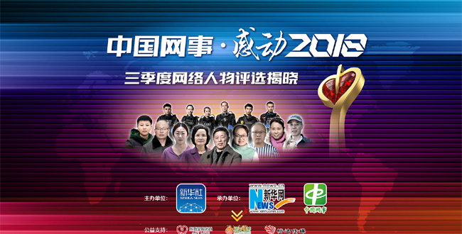 &ldquo;中國網(wǎng)事&middot;感動2018&rdquo;三季度網(wǎng)絡人物評選結果揭曉