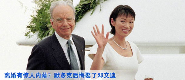 離婚有驚人內(nèi)幕？默多克后悔娶了鄧文迪