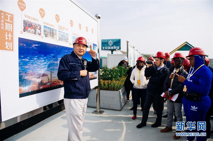 (十九大進(jìn)行時(shí)·圖文互動(dòng))(1)中外記者在北京新機(jī)場感受“中國速度”