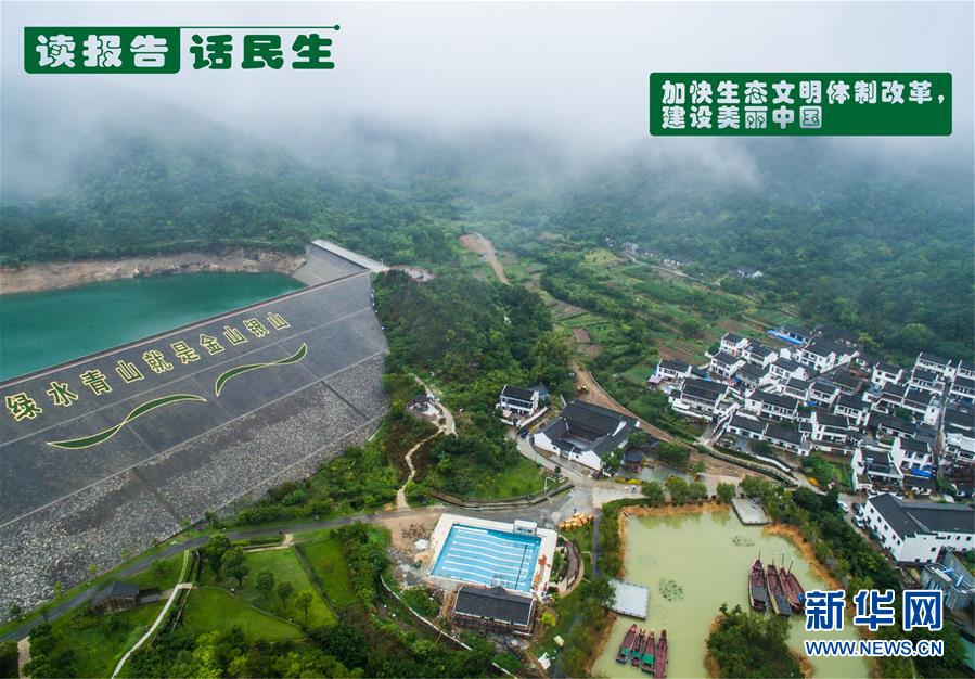 （十九大&middot;讀報(bào)告 話民生）（1）加快生態(tài)文明體制改革，建設(shè)美麗中國(guó)