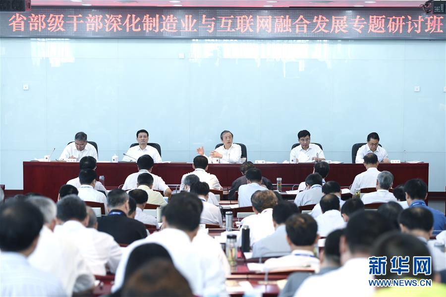 （XHDW）馬凱出席省部級干部&ldquo;深化制造業(yè)與互聯(lián)網融合發(fā)展&rdquo;專題研討班開班式并講話